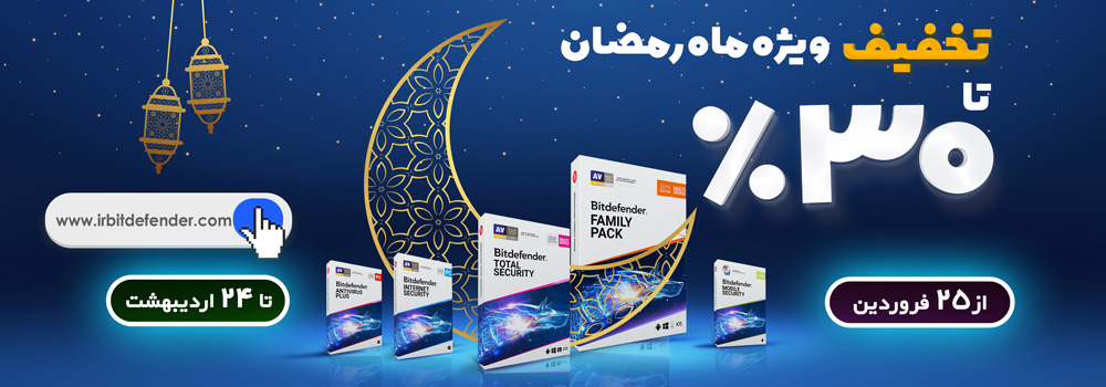 فروش ویژه محصولات خانگی بیت دیفندر در ماه رمضان